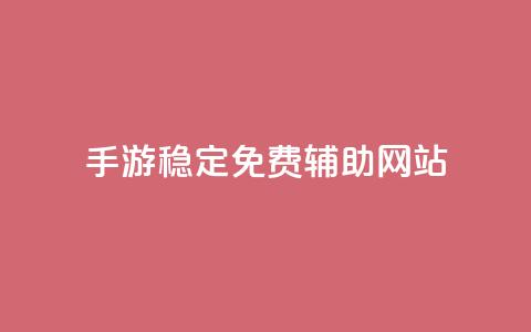 dnf手游稳定免费辅助网站,qq互联平台官网 - 粉丝业务 快手双击下单平台免费 第1张