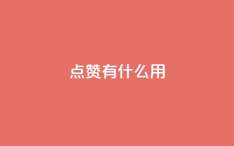 qq点赞有什么用,哔哩哔哩业务自助平台 - 快手点赞1元100个点赞 网红商城在线下单软件 第1张