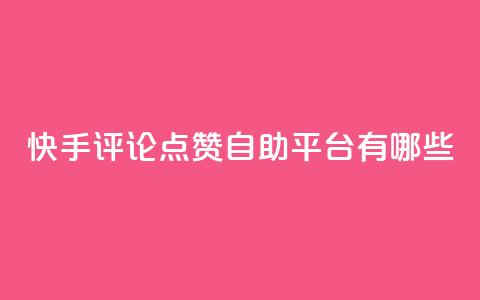 快手评论点赞自助平台有哪些,卡盟点赞官网 - pdd现金大转盘助力网站 拼多多专员介入 第1张