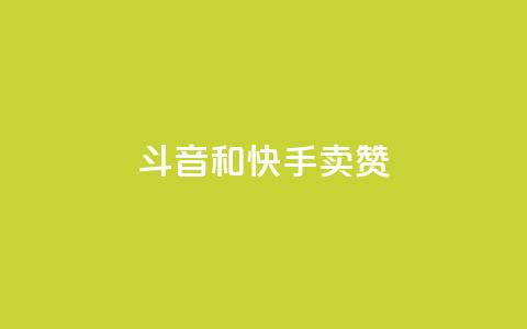 斗音和快手卖赞APP,KS业务下单平台 超低价 - 快手刷打call亲密度 ks互赞 第1张