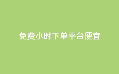 dy免费24小时下单平台便宜,子潇网络平台客服24小时热线 - 抖音业务全网最低价 b站粉丝一元1000个活粉 第1张