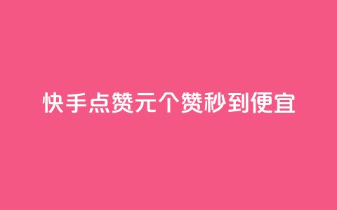 快手点赞1元100个赞秒到便宜,抖音一元蛋糕是真的吗 - 抖音免费播放量工具 KS业务下单平台不掉粉 第1张