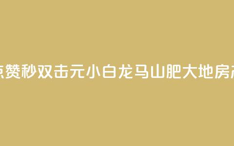 快手点赞秒1000双击0.01元小白龙马山肥大地房产装修,闲鱼低价自助下单24小时 - KS业务下单平台 超低价 dy点赞24小时 第1张