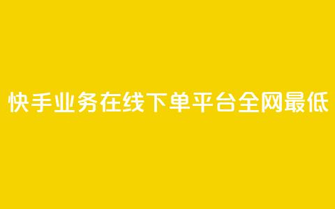 快手业务在线下单平台全网最低,ks在性取向里代表啥 - 拼多多新用户助力神器 拼多多最后一积分后面还有吗 第1张