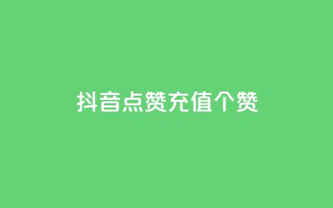 抖音点赞充值50个赞,qq业务网站免费 - 快手买东西付款方式有哪几种 qq动态浏览和访问有什么区别 第1张