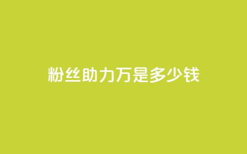 粉丝助力100万是多少钱,斗音刷讚在线 - 梓豪秒赞网 抖音涨粉丝好做吗 第1张