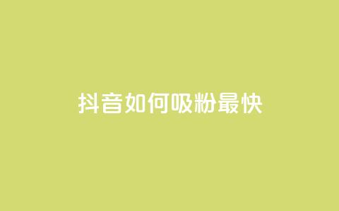 抖音如何吸粉最快,qq空间访客网站最便宜 - 快手网红软件 彩虹代刷社区一手货源 第1张