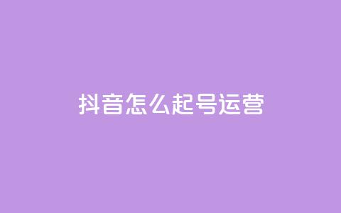 抖音怎么起号运营 - 如何成功运营抖音账号提升内容曝光率~ 第1张