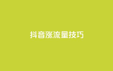 抖音涨流量技巧,dy业务24小时免费下单平台 - qq赞自助下单平台 24小时全自助下单网站qq 第1张