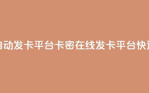 卡密在线自动发卡平台卡密在线发卡平台：快速、便捷、安全~ 第1张