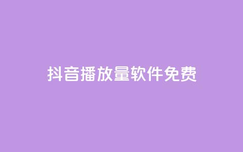 抖音播放量软件免费,qq和微信怎么解绑定 - 哔哩哔哩小号购买自助平台 卡盟货源网 第1张