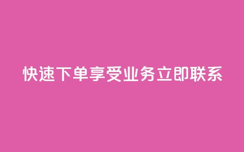 快速下单，享受ks业务，立即联系QQ 第1张