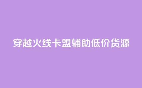 穿越火线卡盟辅助低价货源 - 穿越火线卡盟辅助低价货源，限时优惠！! 第1张