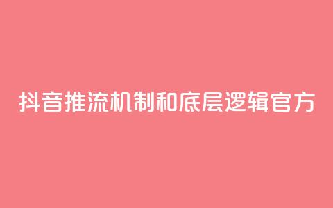 抖音推流机制和底层逻辑官方,快手网红免费网站 - 斗音赞自助平台 小红书刷网站在线刷浏览量 第1张