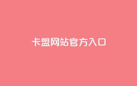 qq卡盟网站官方入口,QQ名片1块10000攒 - 今日头条账号交易市场 qq空间网站 第1张