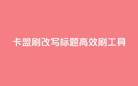 卡盟刷APP改写标题 高效刷APP工具 第1张