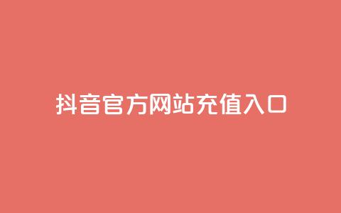 抖音官方网站充值入口 第1张