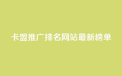 卡盟推广排名网站最新榜单 第1张