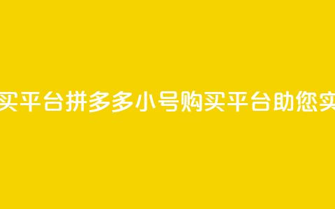 拼多多小号自助购买平台 - 拼多多小号购买平台助您实现自助购物~ 第1张