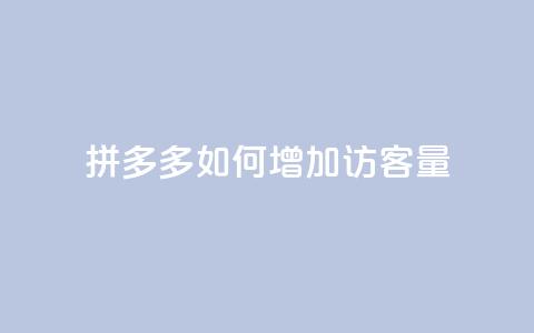 拼多多如何增加访客量,快手点赞要微信收款吗 - 块兽业务24小时在线下单最便宜 抖音这么一元买1000赞 第1张