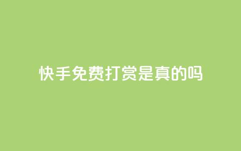 快手免费打赏是真的吗,卡盟超低价 - cf端游自助下单网站 24小时QQ空间访客 第1张