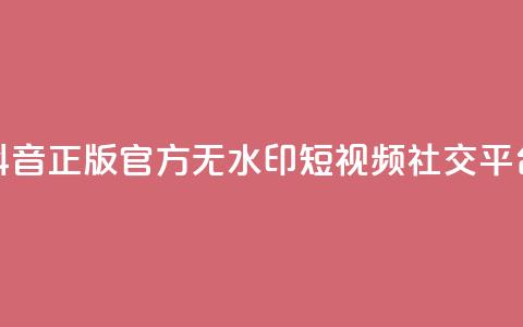 抖音正版官方：无水印短视频社交平台 第1张