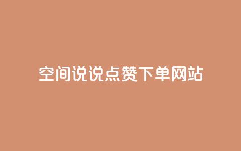 qq空间说说点赞下单网站 - 提升QQ空间说说点赞的便捷平台探索~ 第1张