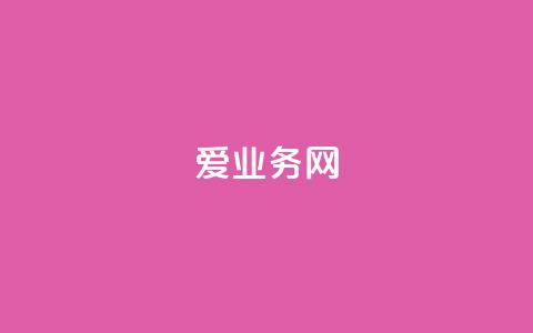 爱q业务网,卡盟交易平台 - 快手买站便宜100个微信支付 24小时辅助自助发卡平台 第1张