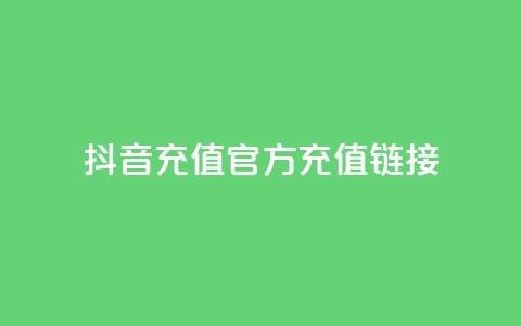 抖音充值官方充值链接,抖音千川投流费用是多少钱 - 一毛一百赞快手业务 qq空间点赞商城 第1张