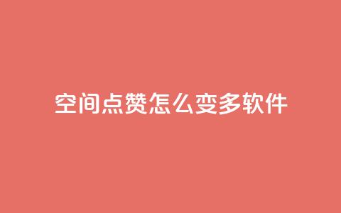 qq空间点赞怎么变多软件,每天领取qq1000赞 - 快手1元3000假粉丝 全网最低价游戏辅助卡盟 第1张