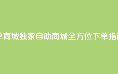 qq自助下单商城(【独家】QQ自助商城全方位下单指南) 第1张