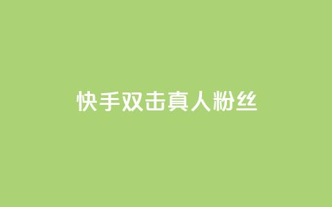 快手双击真人粉丝,24小时自助下单wb - 抖音快手24h自助 最便宜的货源批发网站 第1张