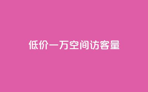 低价一万qq空间访客量,自助下单全网最低价ks - 快手24小时在线下单平台免费 抖音24小时业务平台 第1张