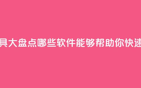 抖音增粉工具大盘点哪些软件能够帮助你快速吸粉？ 第1张