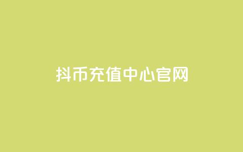 抖币充值中心官网 - 全新体验 第1张