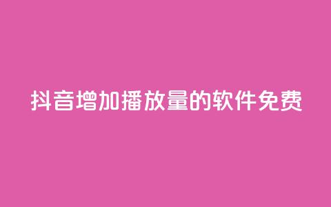 抖音增加播放量的软件免费,全民K歌粉丝24小时下单 - 拼多多自助下单24小时平台 拼多多助力群二维码 第1张