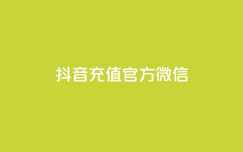 抖音充值官方微信,刷vip会员卡盟 - 拼多多天天领现金助力 拼多多助力0元免费拿 第1张