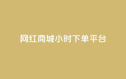 网红商城24小时下单平台,B站业务下单平台 - 自助下单卡网 秒赞助手QQ 第1张