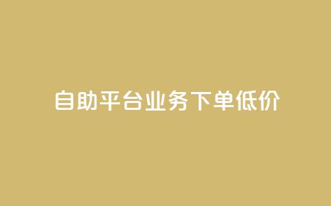 dy自助平台业务下单低价,云小店低价自助下单 - 拼多多无限助力工具 怎么在拼多多帮别人砍一刀 第1张