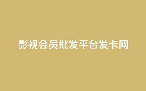 影视会员批发平台发卡网,卡盟下单平台在线 - QQ空间24小时业务自助下单 网红助手24小时免费下单 第1张