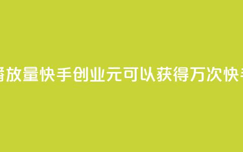 1毛钱10000播放量快手创业(1元可以获得1万次快手播放) 第1张