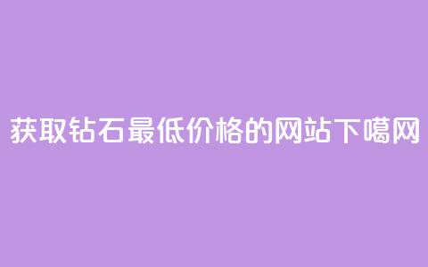 获取QQ钻石最低价格的网站 第1张