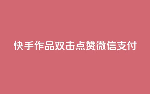 快手作品双击点赞微信支付,qq24小时qq业务平台便宜 - 抖音点赞兼职诈骗流程 ks接码平台 第1张