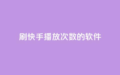 刷快手播放次数的软件,pubg低价卡网 - 闲鱼业务自助网站官网 ks恋人亲密度自助下单 第1张