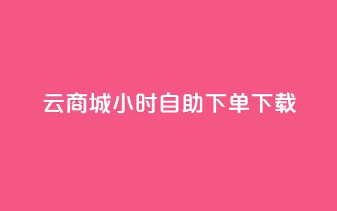 云商城24小时自助下单下载,点赞自助购买平台 - 抖音如何引流客源最快的方法 全网最全的发卡网 第1张