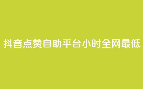 抖音点赞自助平台24小时全网最低,抖音怎么引流量涨粉 - qq怎么免费获得说说赞的软件 qq空间6万访客 第1张