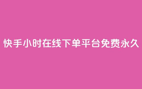 快手24小时在线下单平台免费永久,快手点赞自动链接生成器免费 - 0元下单 费全免 自助超便宜KS下单 第1张