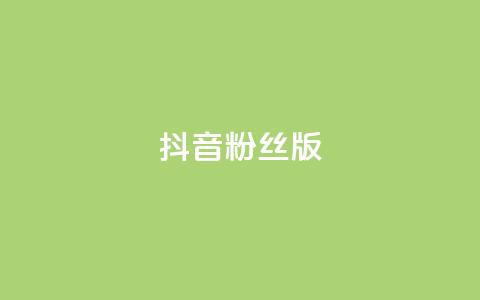 抖音粉丝版app,彩虹云商城介绍 - 拼多多700元助力需要多少人 拼多多现金大转盘一共有几个阶段 第1张