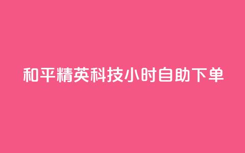 和平精英科技24小时自助下单,卡盟大全低价 - 拼多多助力网站 拼多多怎么让人帮忙砍一刀 第1张