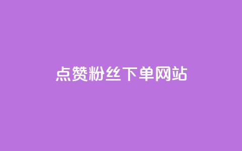 点赞粉丝下单网站,qq空间今日访客2点进去1 - 卡盟抖音 业务自助下单网站官网 第1张